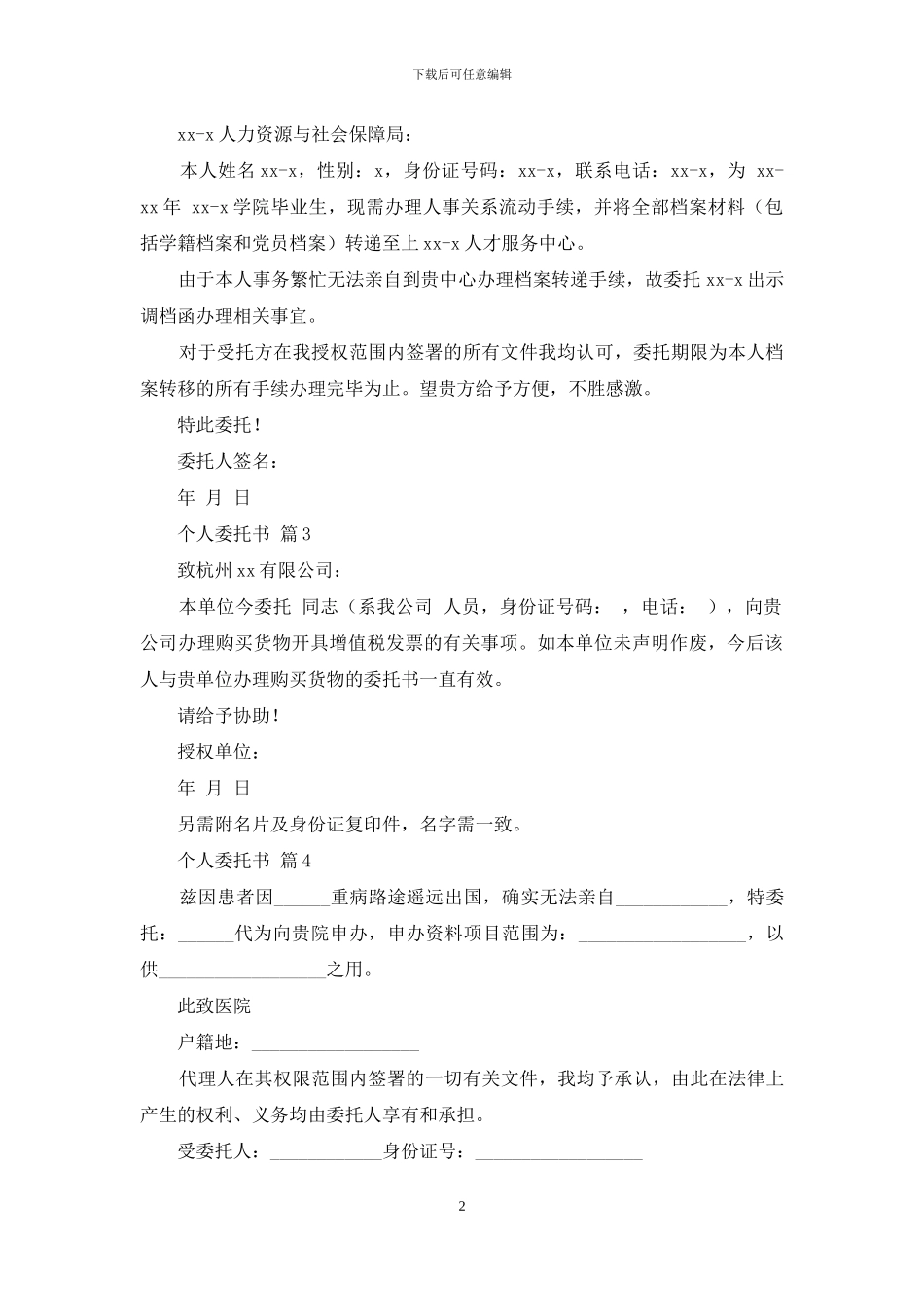 个人委托书模板汇总六篇_第2页