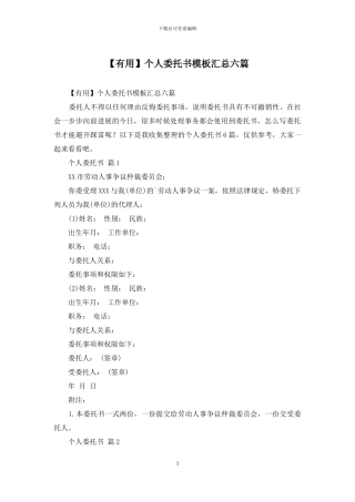 个人委托书模板汇总六篇