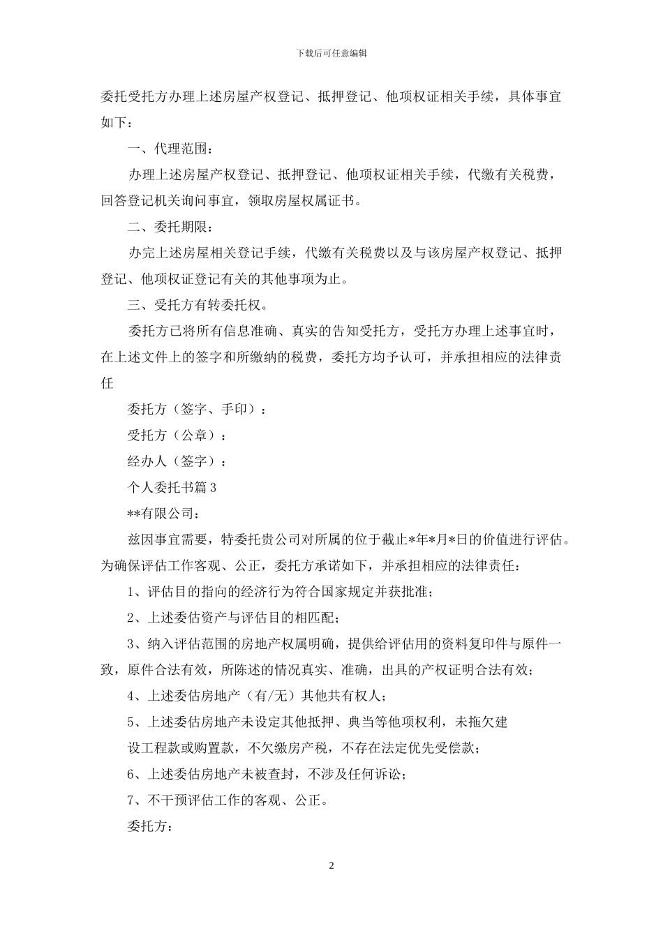 个人委托书模板锦集10篇_第2页