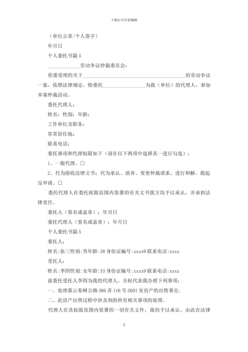 个人委托书模板锦集10篇_第3页
