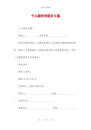 个人委托书范文6篇