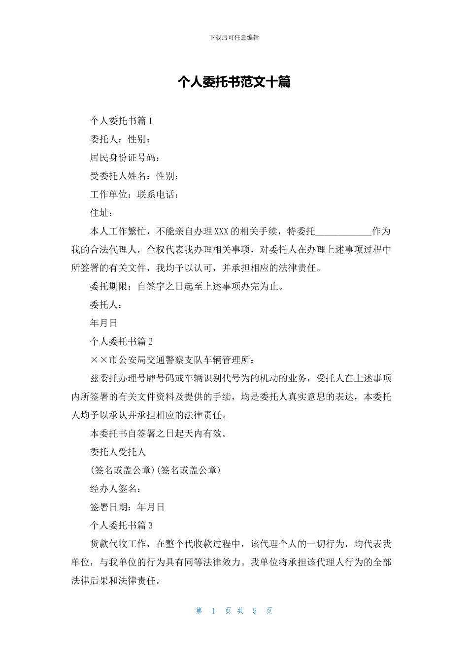 个人委托书范文十篇_第1页