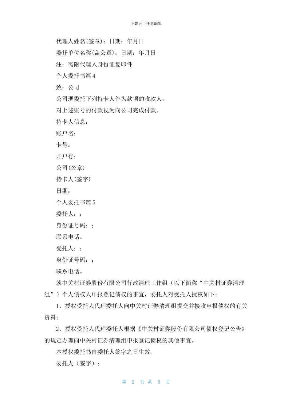 个人委托书范文十篇_第2页