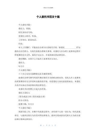 个人委托书范文十篇