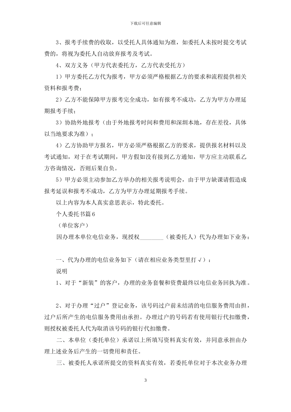 个人委托书范文合集八篇_第3页