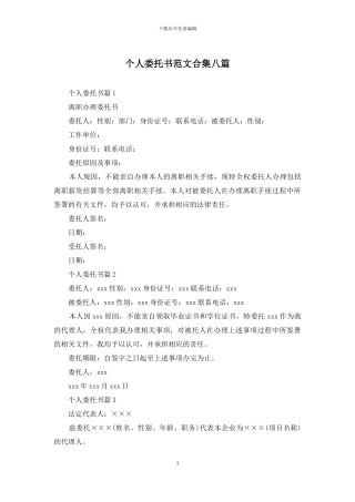 个人委托书范文合集八篇