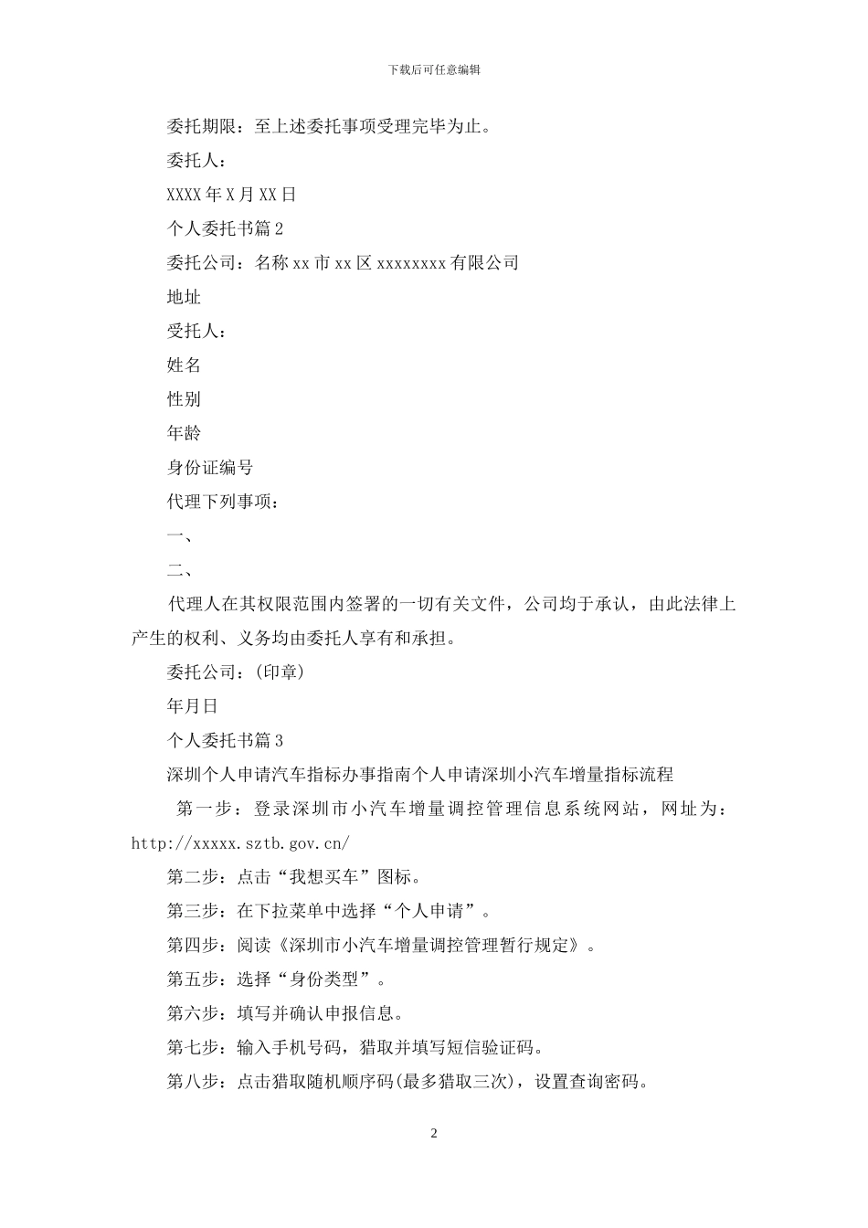 个人委托书范文集合六篇_第2页