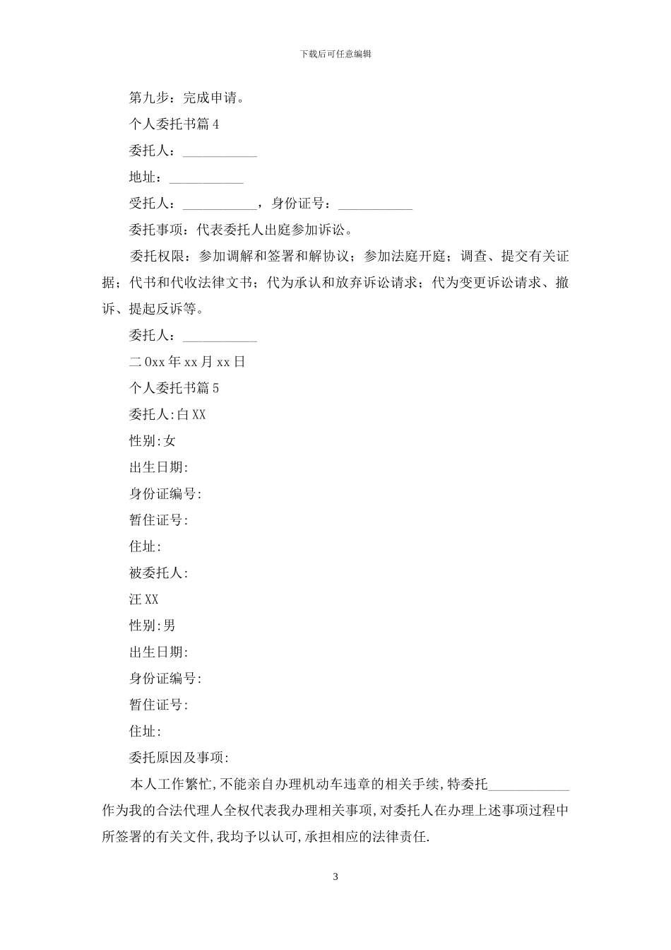 个人委托书范文集合六篇_第3页