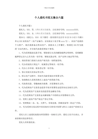 个人委托书范文集合六篇