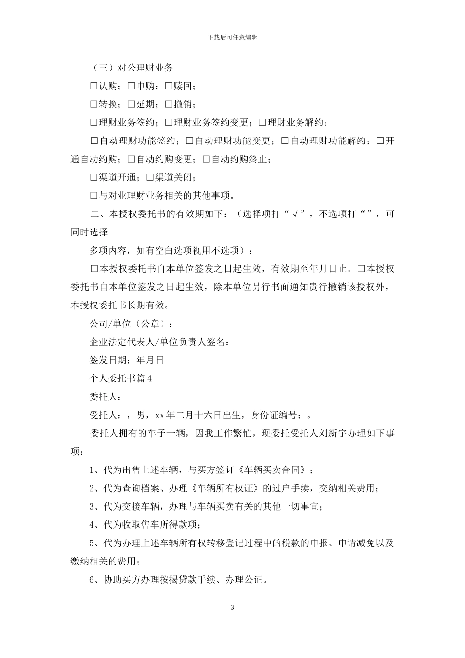 个人委托书范文集锦九篇_第3页
