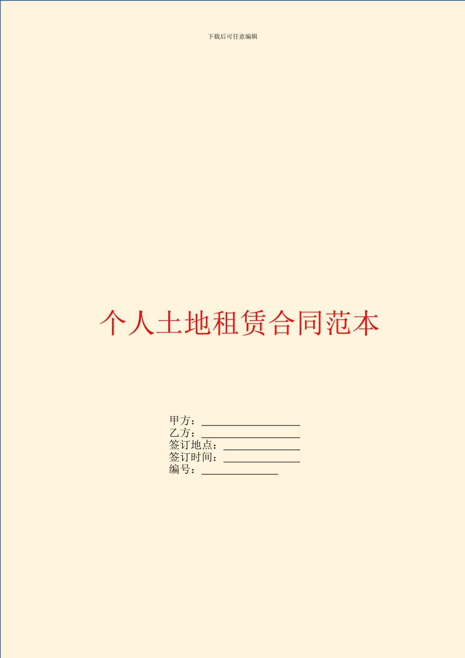 个人土地租赁合同范本_第1页