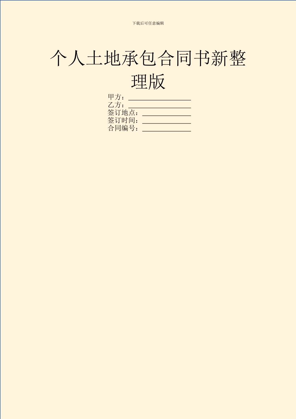 个人土地承包合同书新整理版_第1页