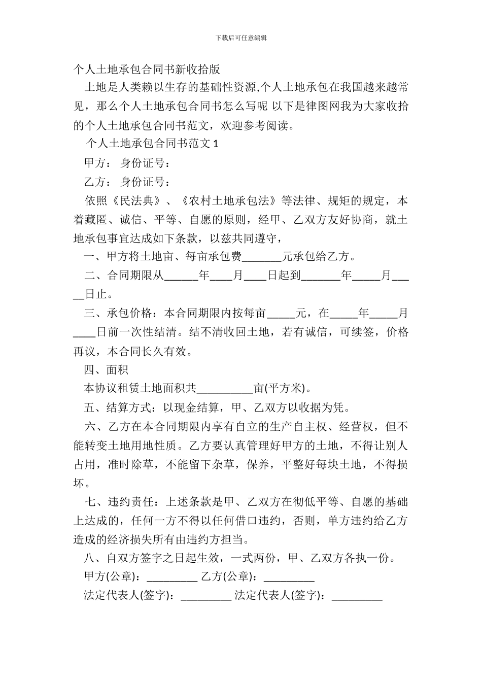 个人土地承包合同书新整理版_第2页