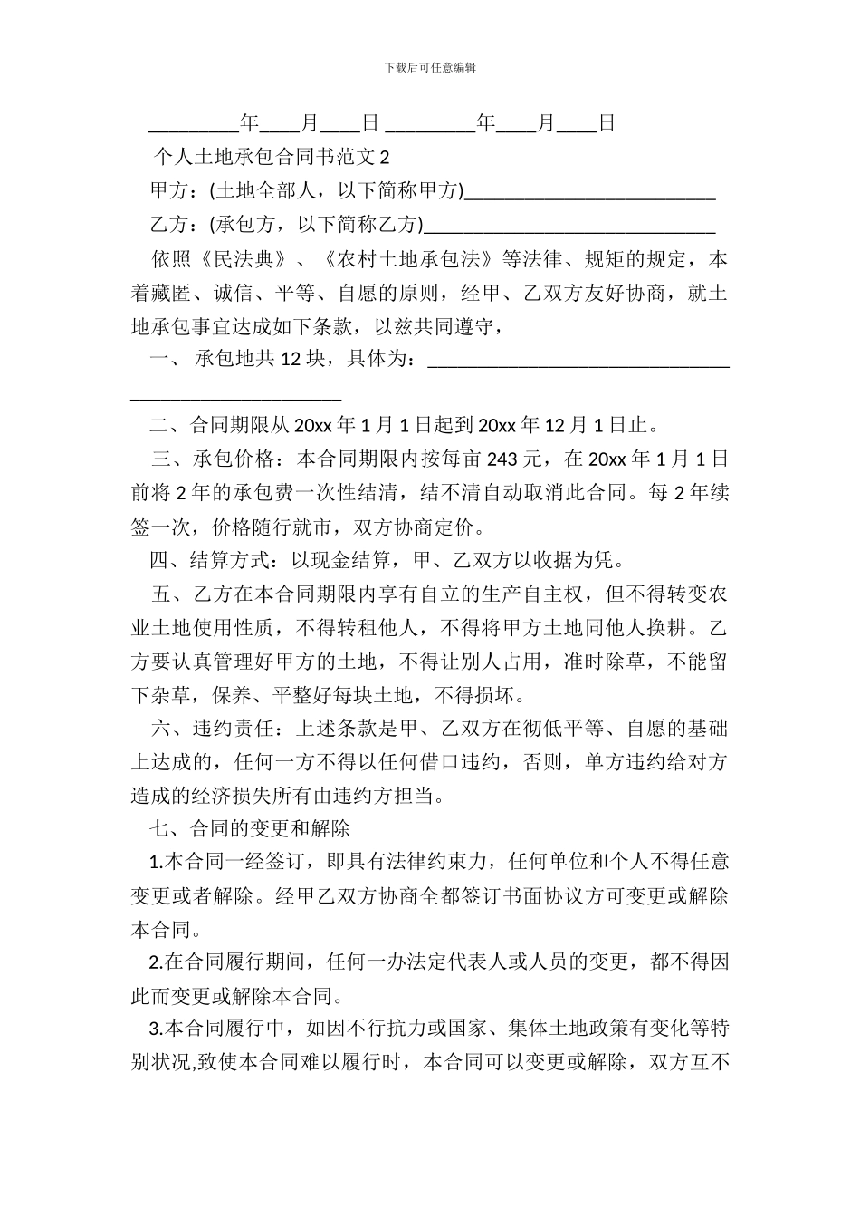 个人土地承包合同书新整理版_第3页