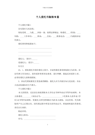 个人委托书集锦9篇
