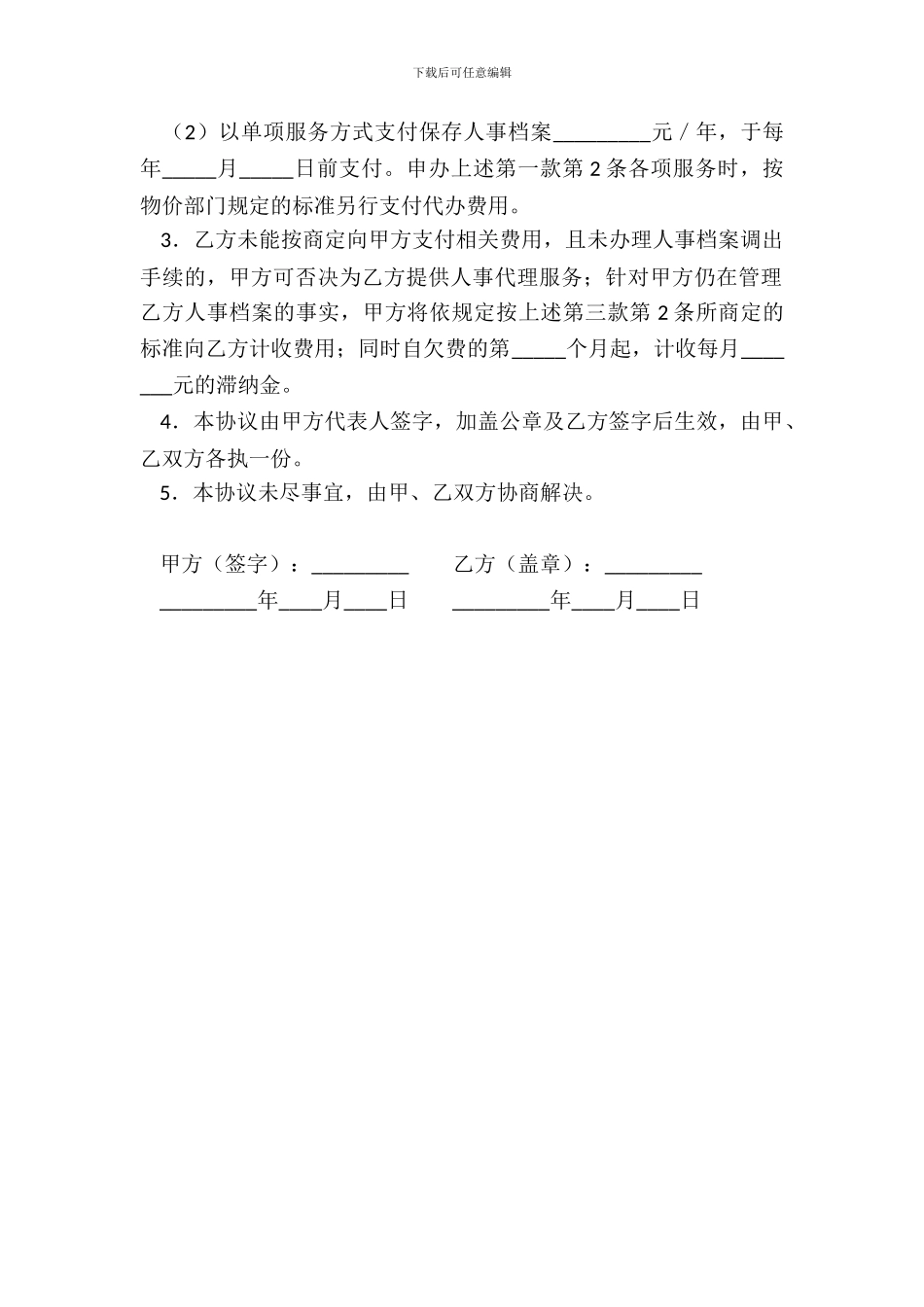 个人委托人事代理协议二_第3页