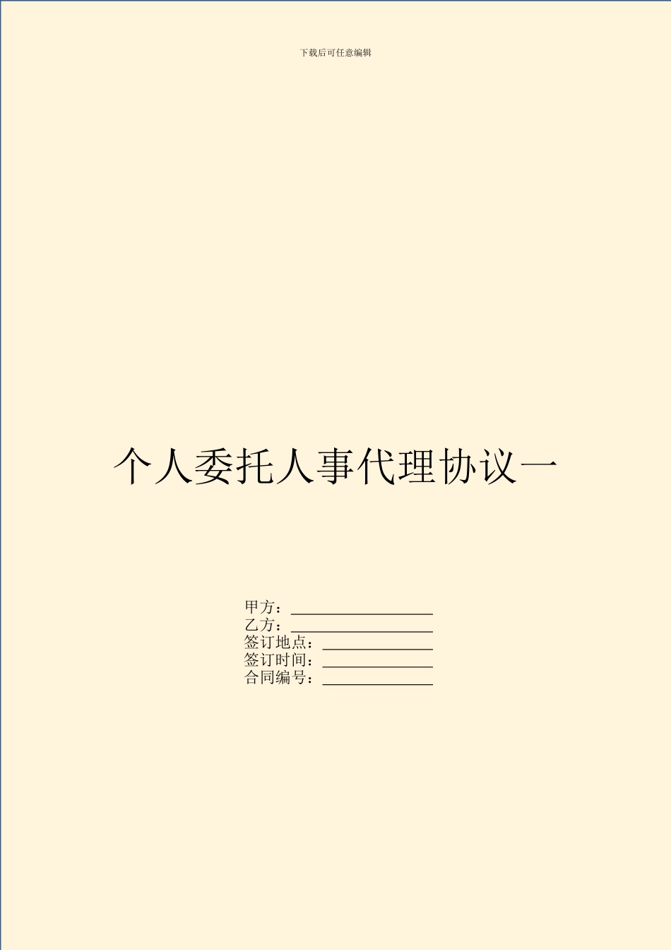 个人委托人事代理协议一_第1页