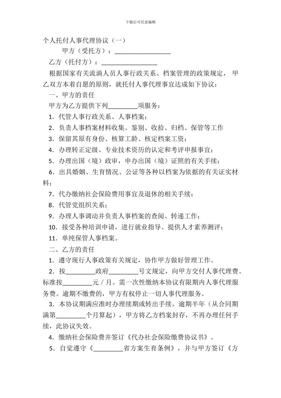 个人委托人事代理协议一_第2页