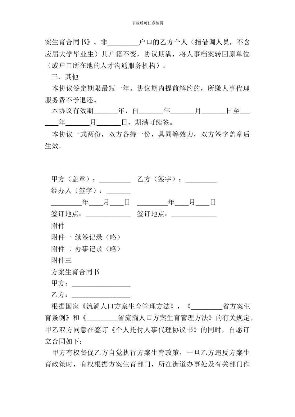 个人委托人事代理协议一_第3页