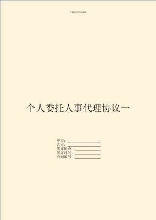 个人委托人事代理协议一