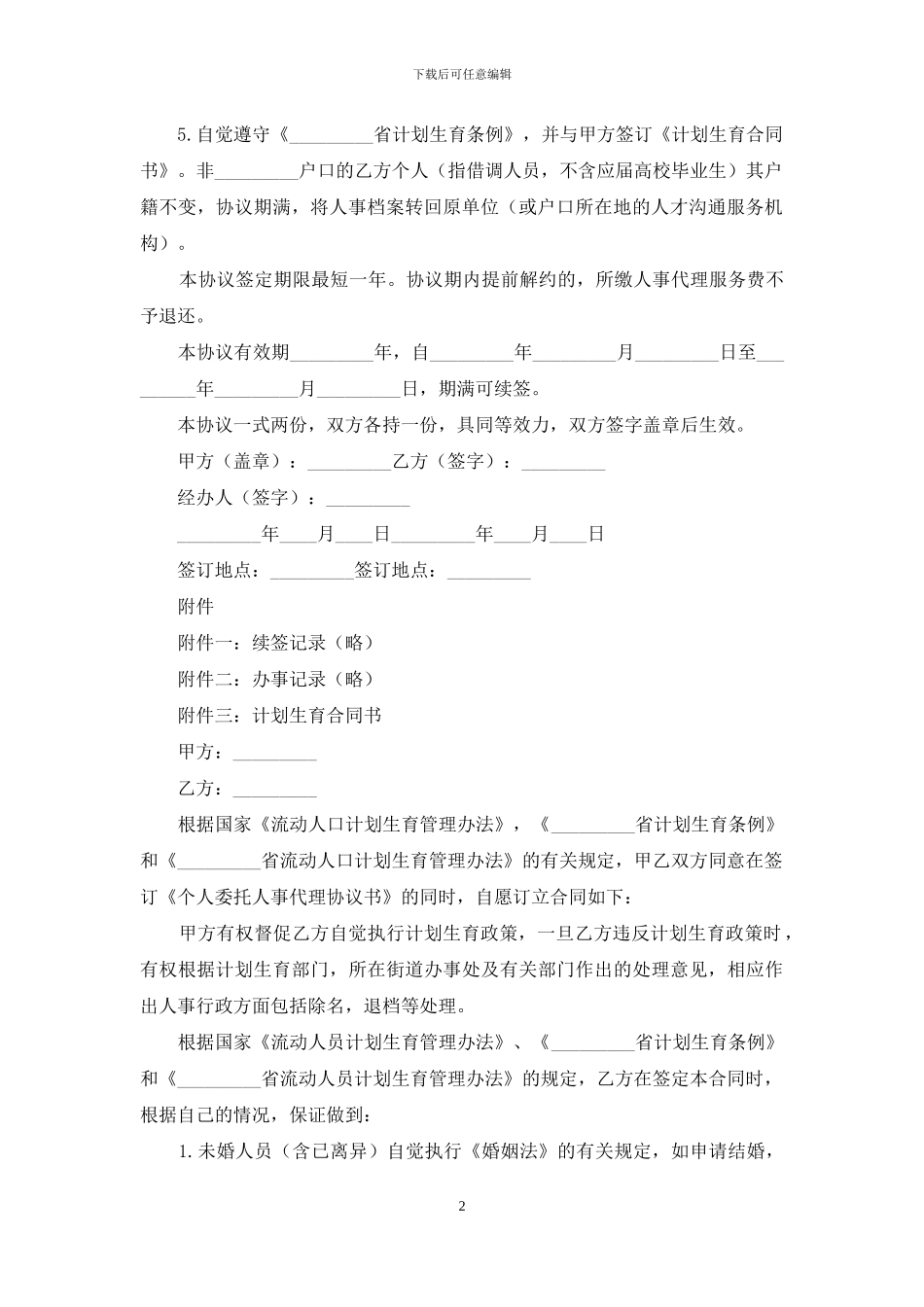 个人委托人事代理合同范本_第2页