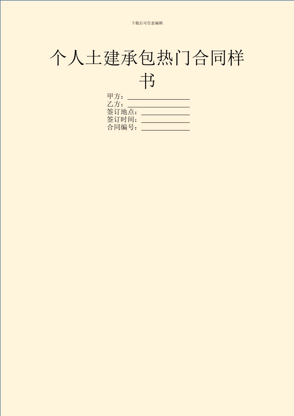 个人土建承包热门合同样书_第1页