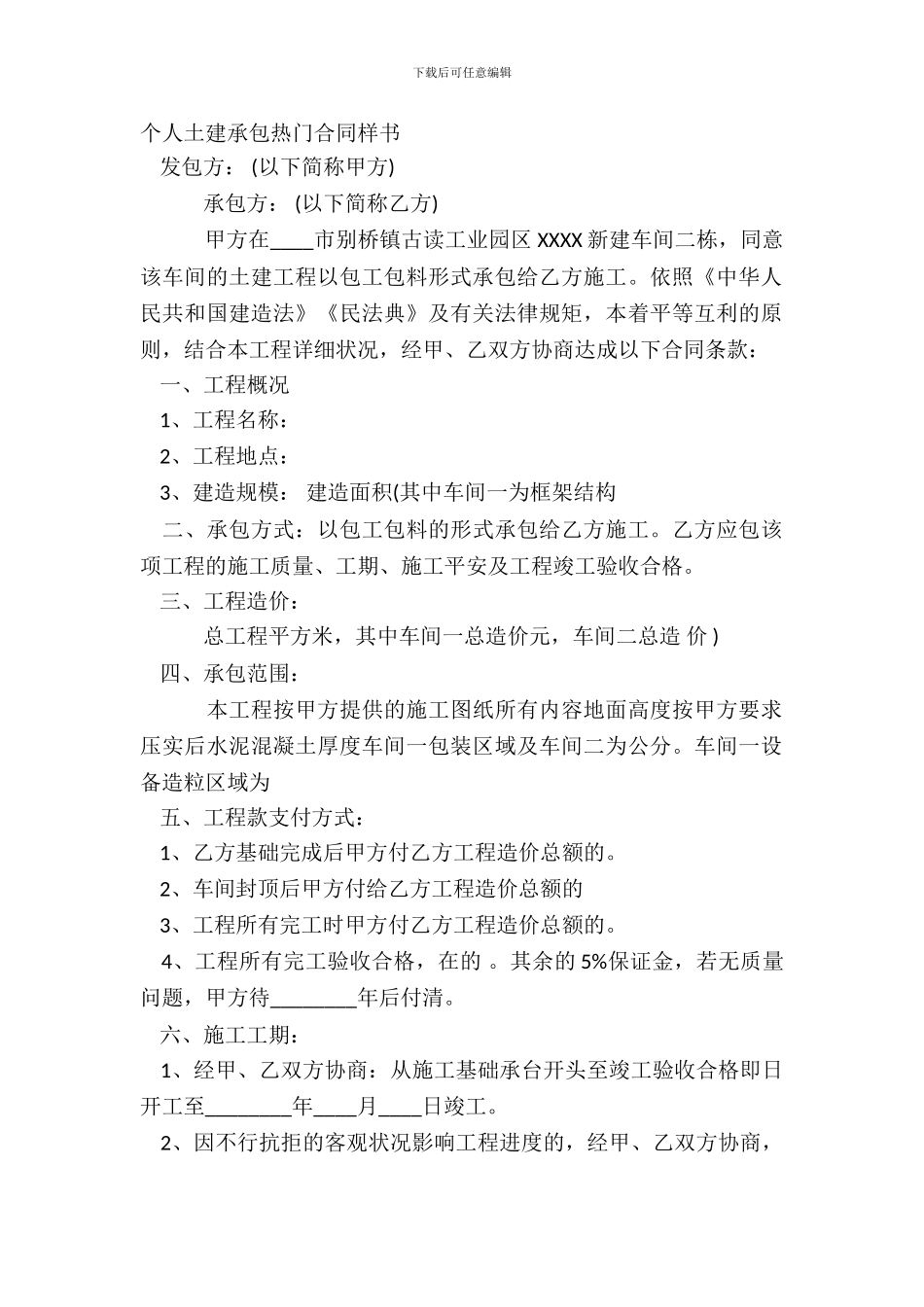 个人土建承包热门合同样书_第2页