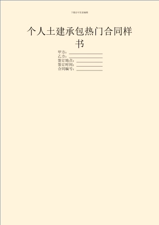 个人土建承包热门合同样书