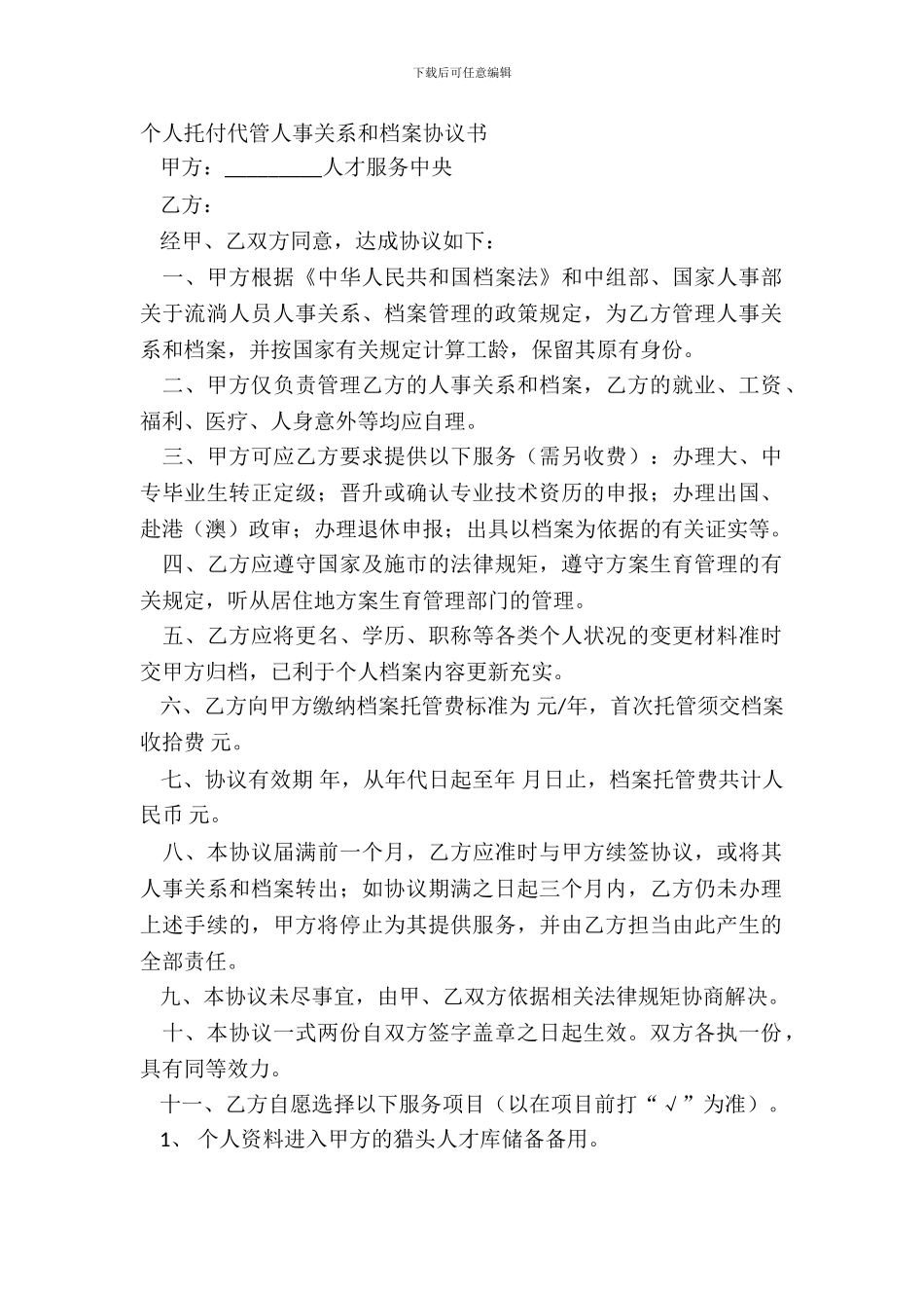 个人委托代管人事关系和档案协议书_第2页