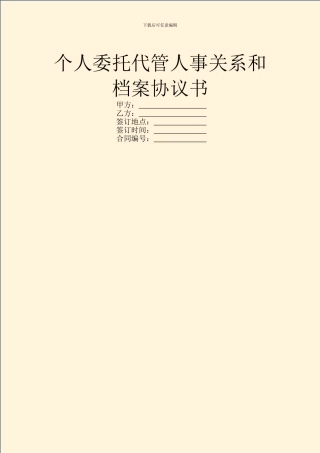 个人委托代管人事关系和档案协议书