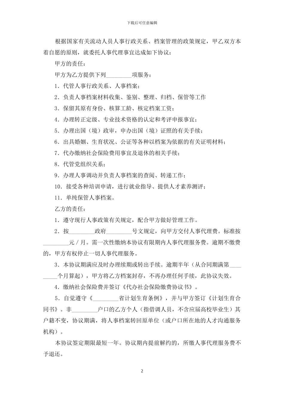个人委托人事代理协议书_第2页
