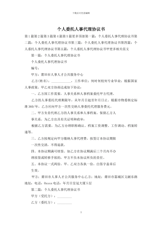 个人委托人事代理协议书