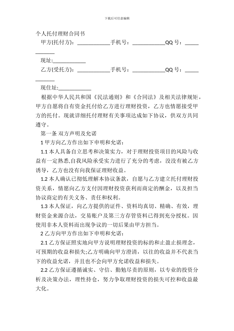 个人委托理财合同书_第2页