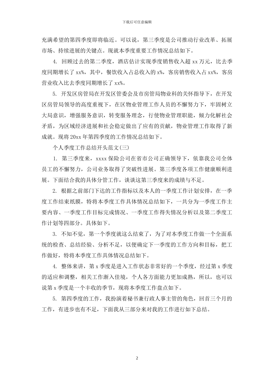 个人季度工作总结开头范文_第2页