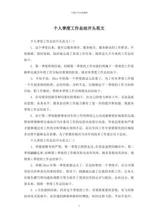 个人季度工作总结开头范文