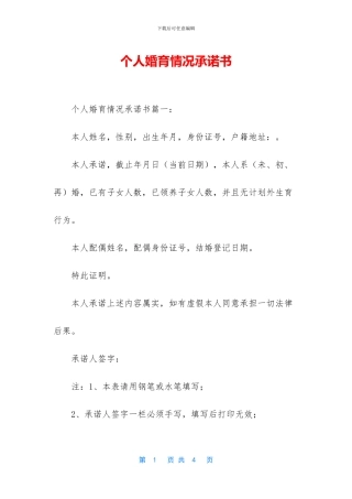 个人婚育情况承诺书