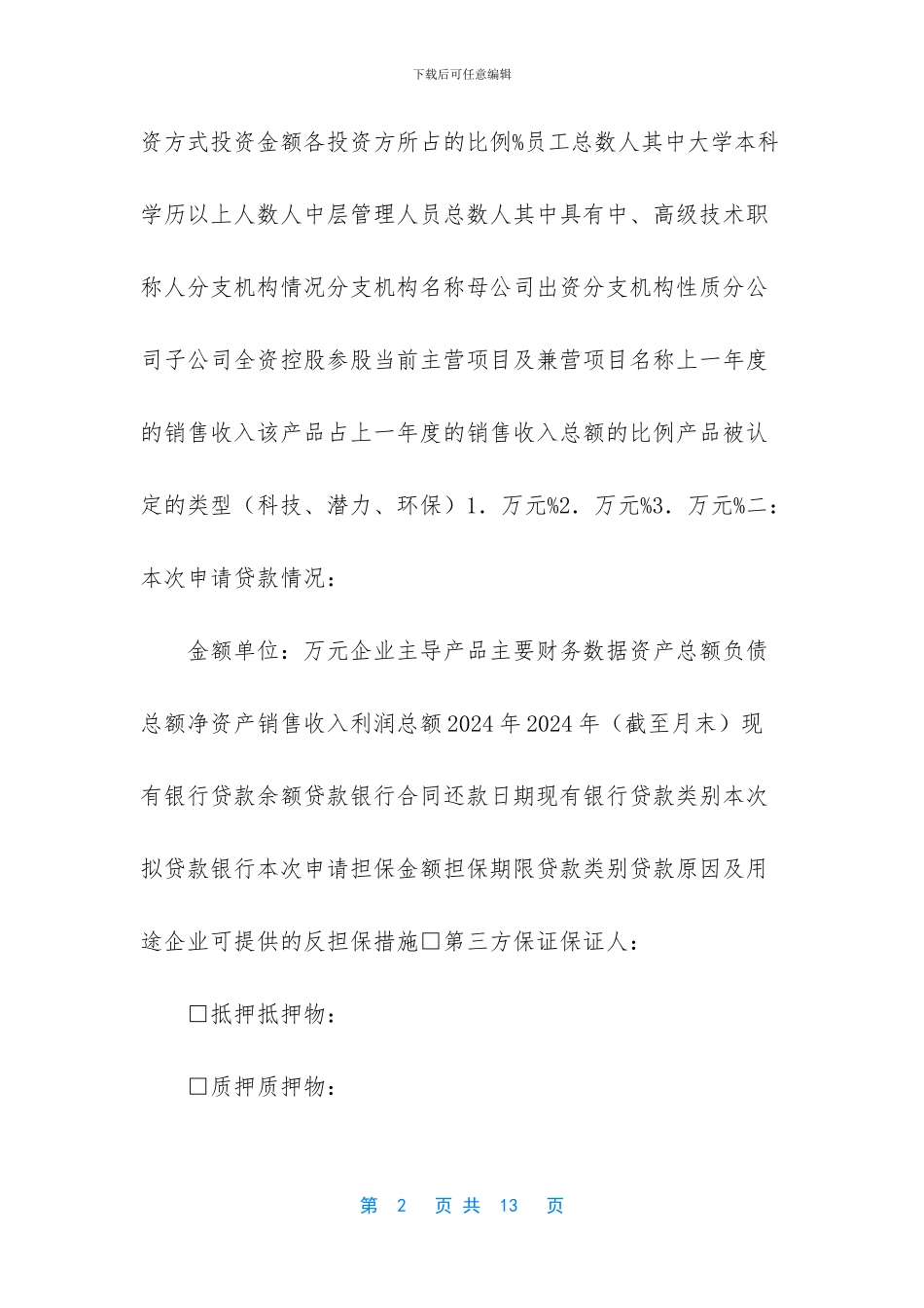 个人委托担保贷款申请书_第2页