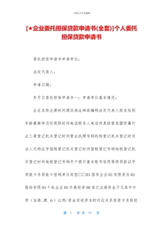个人委托担保贷款申请书