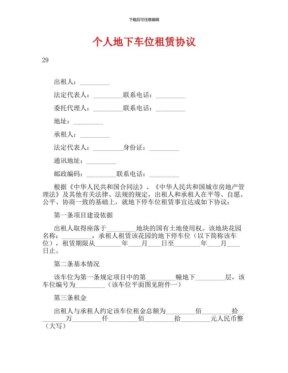 个人地下车位租赁协议_第1页