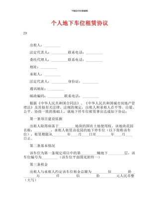 个人地下车位租赁协议