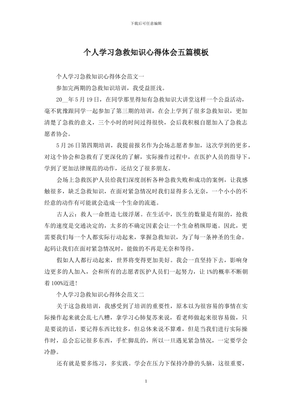 个人学习急救知识心得体会五篇模板_第1页