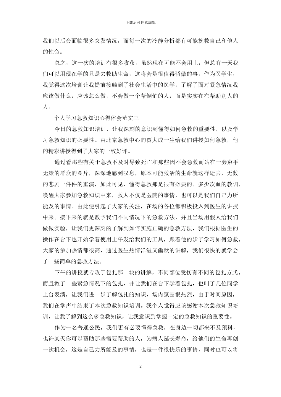 个人学习急救知识心得体会五篇模板_第2页