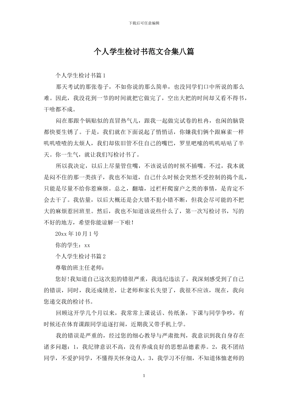 个人学生检讨书范文合集八篇_第1页