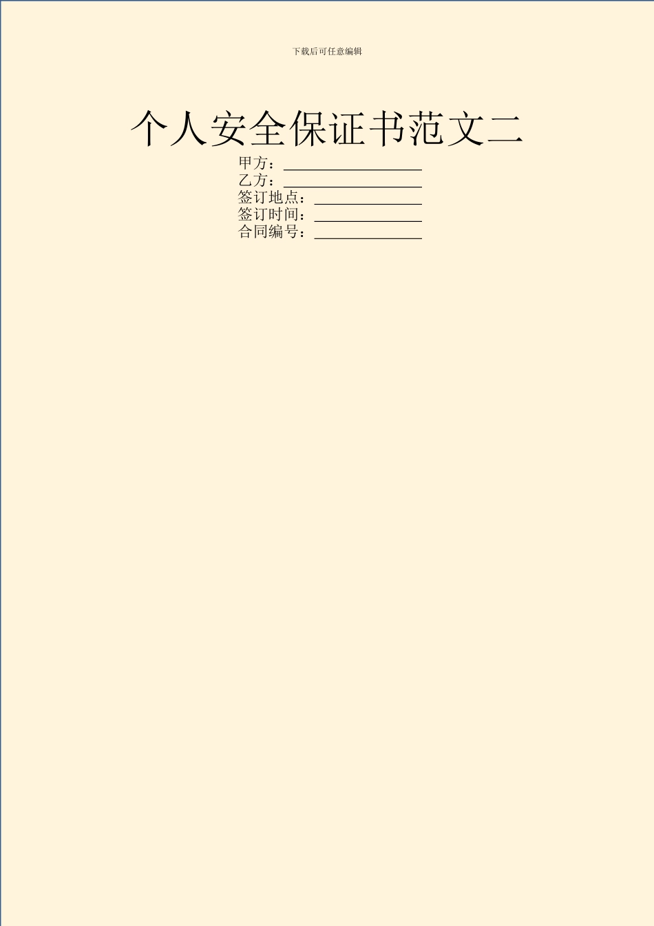 个人安全保证书范文二_第1页