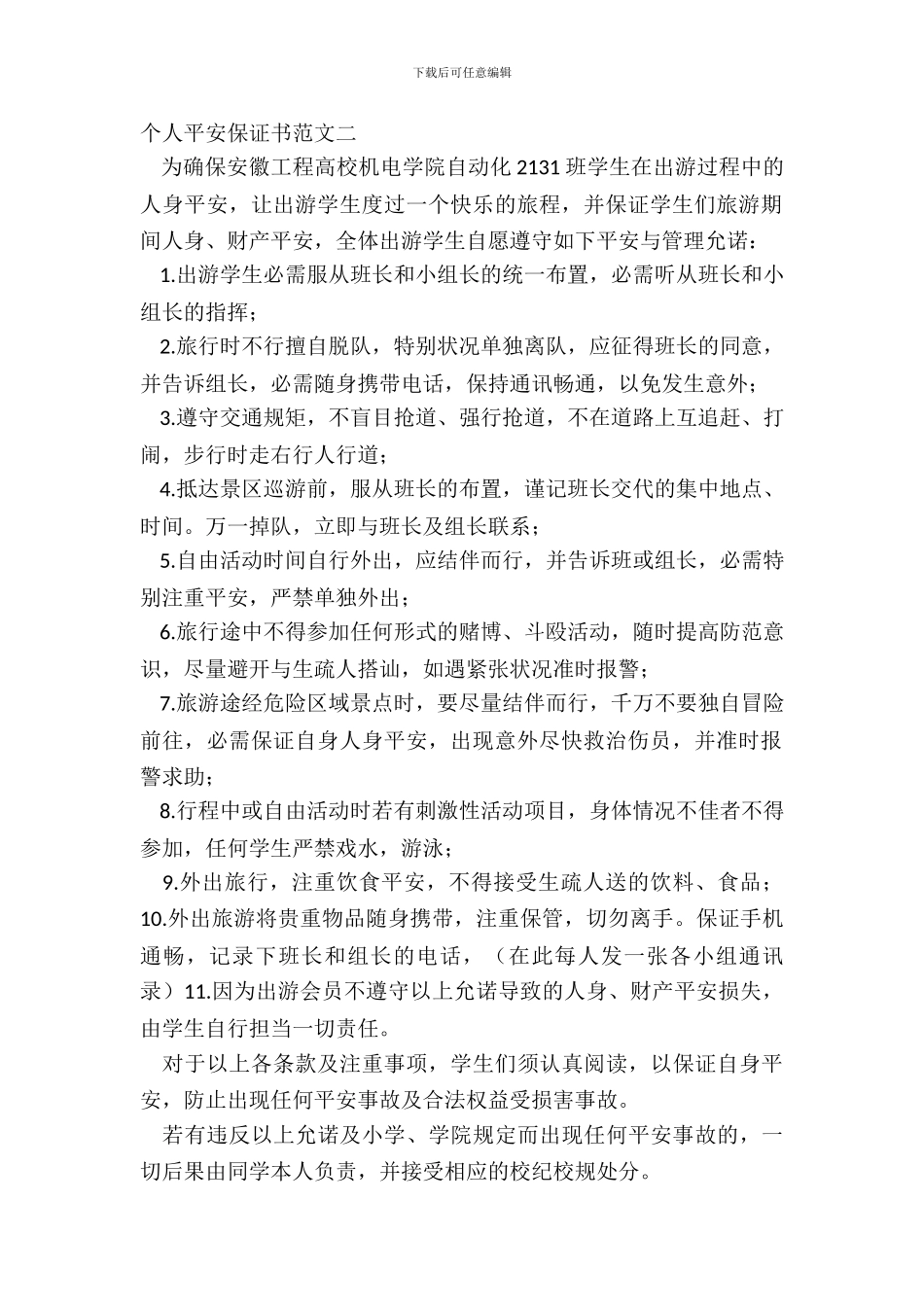 个人安全保证书范文二_第2页