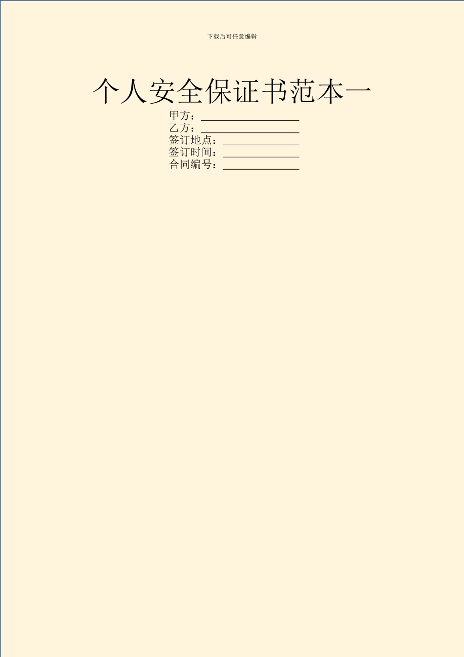 个人安全保证书范本一_第1页