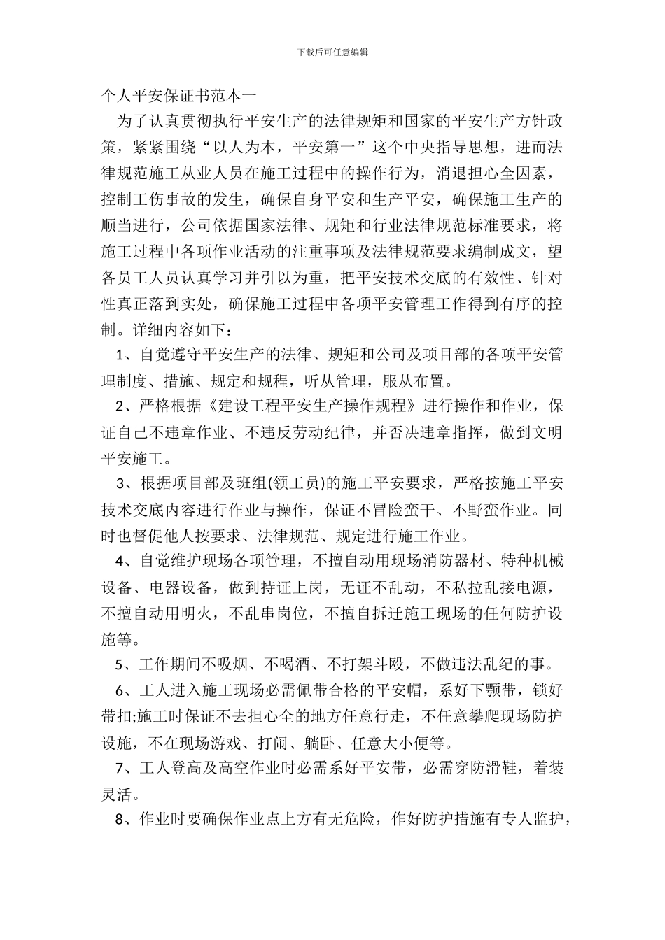 个人安全保证书范本一_第2页