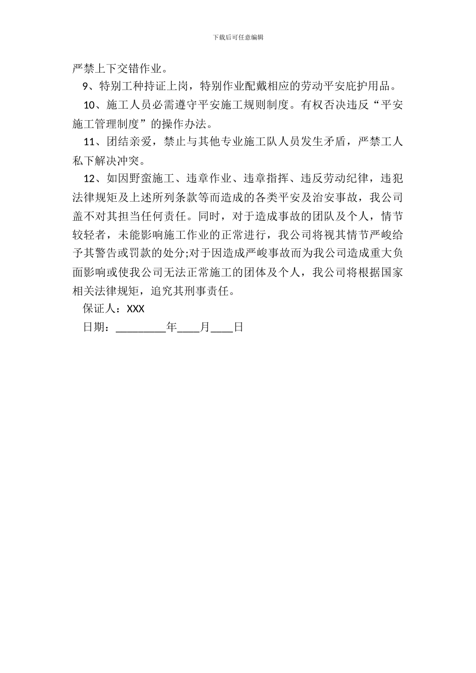 个人安全保证书范本一_第3页