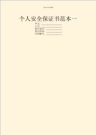 个人安全保证书范本一