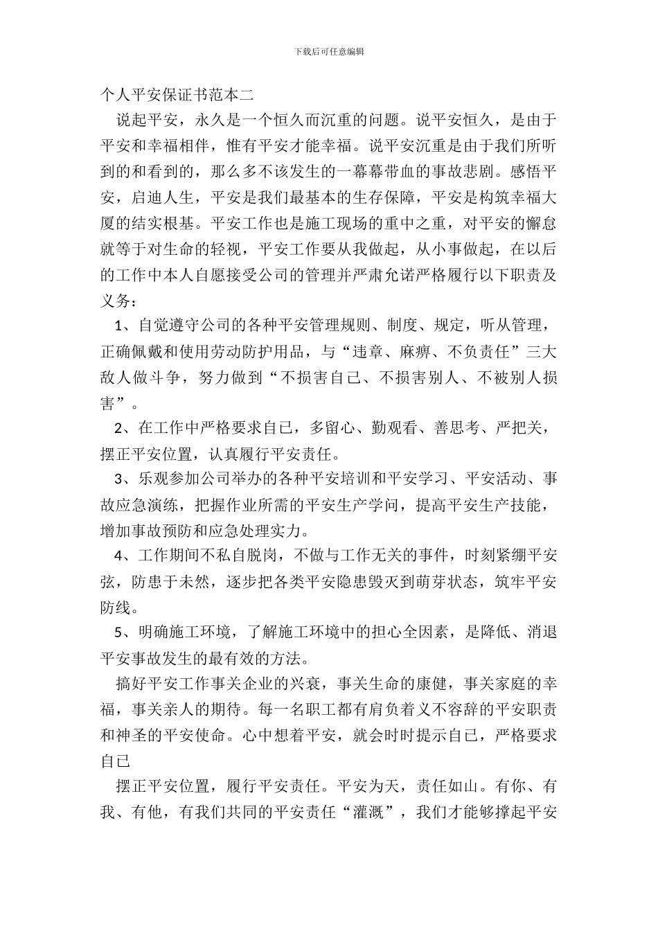 个人安全保证书范本二_第2页